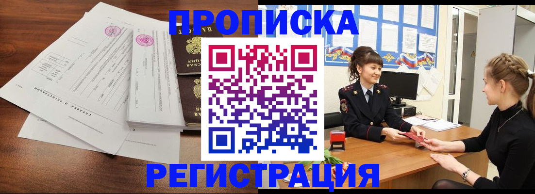 прописка в Белогорске